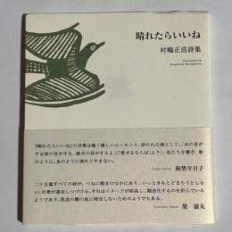 晴れたらいいね : 村嶋正浩詩集