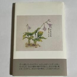 蝶であった日