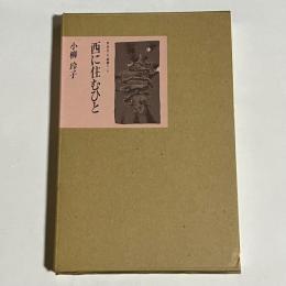 西に住むひと