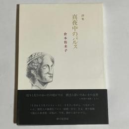 真夜中のパルス : 倉本侑未子詩集