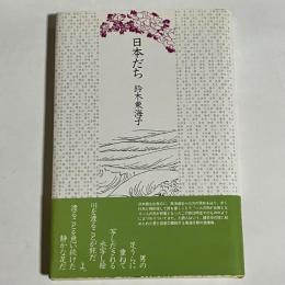 日本だち
