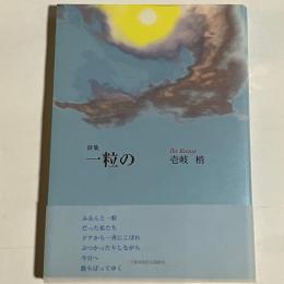 一粒の