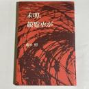未明、観覧車が : 詩集