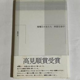海曜日の女たち