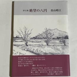 絶望の八円