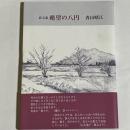 絶望の八円