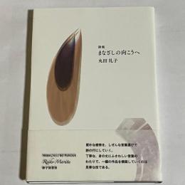 詩集　まなざしの向こうへ
