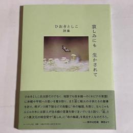 ひおきとしこ詩集　哀しみにも　いかされて