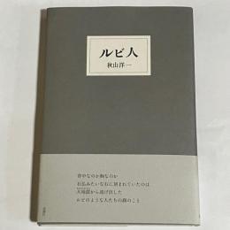 ルビ人