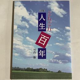 詩集　どんどん人生百年