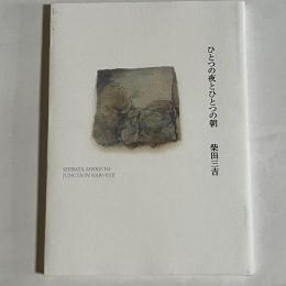 ひとつの夜とひとつの朝