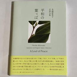 平和の葉っぱ　水崎野里子日英句集