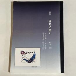 歌集　凶刃に逝く