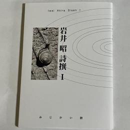 岩井　昭　詩選Ⅰ