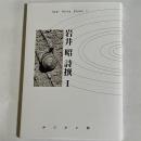 岩井　昭　詩選Ⅰ