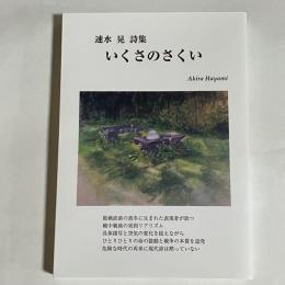 いくさのさくい　速水晃詩集