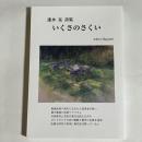 いくさのさくい　速水晃詩集