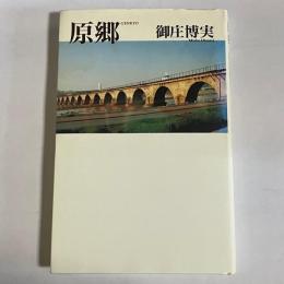 原郷
