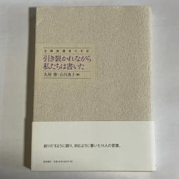 引き裂かれながら、私たちは書いた : 在韓被爆者の手記