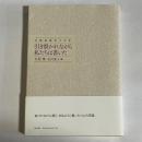 引き裂かれながら、私たちは書いた : 在韓被爆者の手記