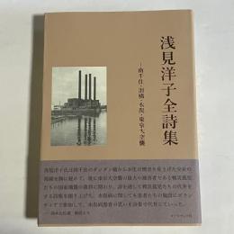 浅見洋子全詩集