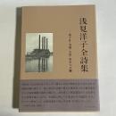 浅見洋子全詩集