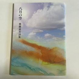 八月の空　齋藤嘉美詩集