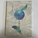 若水を汲む　木川幸子詩集