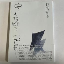 詩集　白く不機嫌なこどもたち