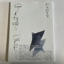 詩集 白く不機嫌なこどもたち