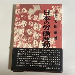 日本の労働運動