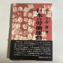 日本の労働運動