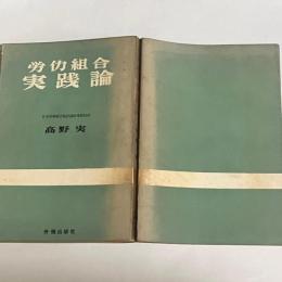 労働組合実践論