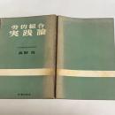 労働組合実践論