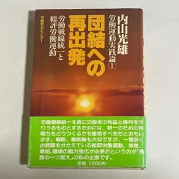 労働運動実践論