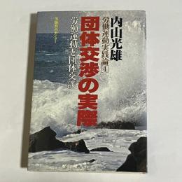 労働運動実践論