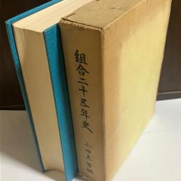 組合二十五年史