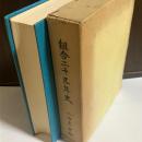 組合二十五年史