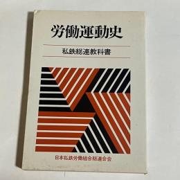 労働運動史　私鉄総連教科書