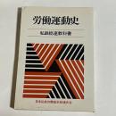労働運動史　私鉄総連教科書