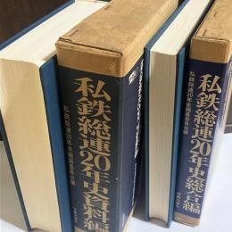 私鉄総連20年史