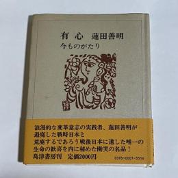 有心 : 今ものがたり