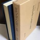 古代文学の思想と表現