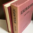 記紀歌謡評釈