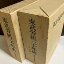 東武労組30年史