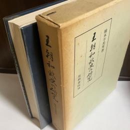 王朝和歌史の研究