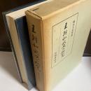 王朝和歌史の研究