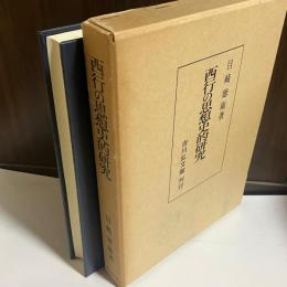 西行の思想史的研究