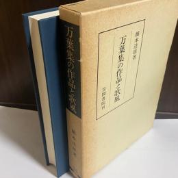 万葉集の作品と歌風