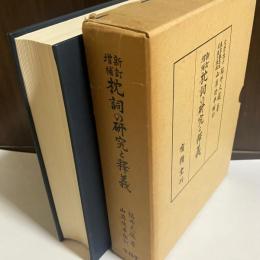 枕詞の研究と釈義